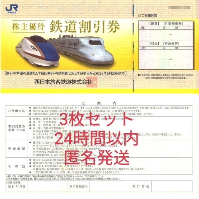 24時間以内発送☆JR西日本 株主優待 鉄道割引券3枚☆西日本旅客鉄道 ...