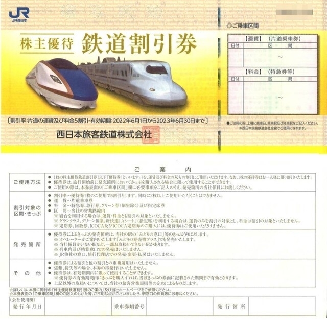 JR西日本　株主優待鉄道割引券