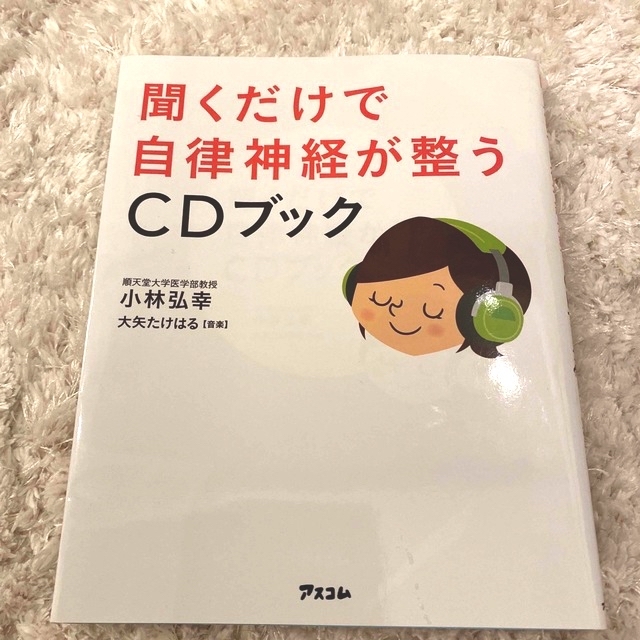 聞くだけで自律神経が整うＣＤブック エンタメ/ホビーの本(健康/医学)の商品写真