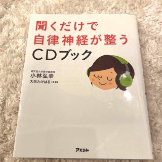 聞くだけで自律神経が整うＣＤブック(健康/医学)