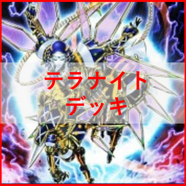 遊戯王　星因子　デッキ　テラナイト　セイクリッド　[01425]