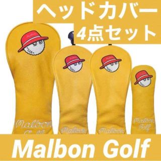 【新品】Malbon Golf マルボン ゴルフ ヘッドカバー4個セット(その他)