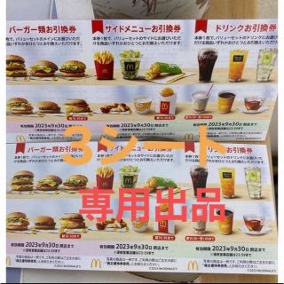 マクドナルド(マクドナルド)のとんちゃん様同梱専用🔸マクドナルド株主優待券3シート(ネイル用品)