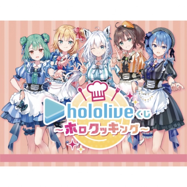 2022激安通販 ホロライブくじ ホロクッキング ローソン ホロライブ 1