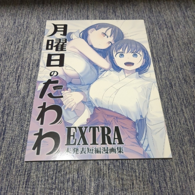 月曜日のたわわ　EXTRA未発表短編漫画集 エンタメ/ホビーの漫画(青年漫画)の商品写真