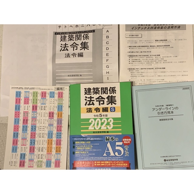 Sサイズ　総合資格2023 一級建築士法令集s一式　線引きなし