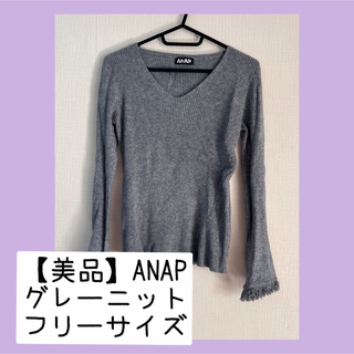 アナップ(ANAP)の【美品】ANAP 袖フレアニット(ニット/セーター)