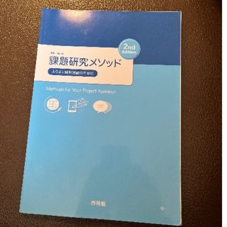 課題研究メソッド よりよい探究活動のために ２ｎｄ　Ｅｄｉｔ(語学/参考書)