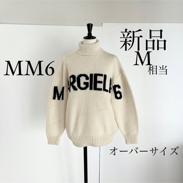 ☆新品タグ付き☆ Maison Margiela セーター Mサイズ