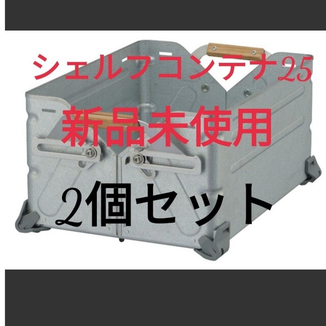 スノーピーク 新品未使用 シェルフコンテナ25 2個セット snowpeak