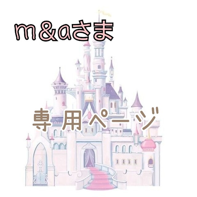 m＆aさま専用ページ♡の通販 by R❥｜ラクマ