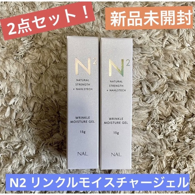 N2 新品未開封★2点セット！リンクルモイスチャージェル美容液即効果！