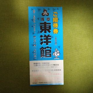 浅草東洋館　ご招待券1枚(落語)