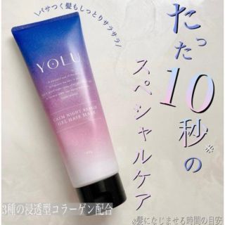 ヨル(YUL)のYOLU ヨル　カームナイトリペアジェルヘアマスク(ヘアパック/ヘアマスク)