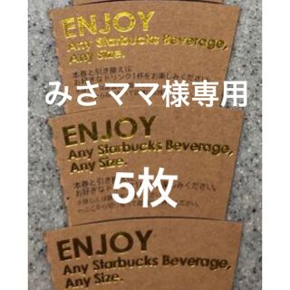 スタバドリンクチケット(その他)