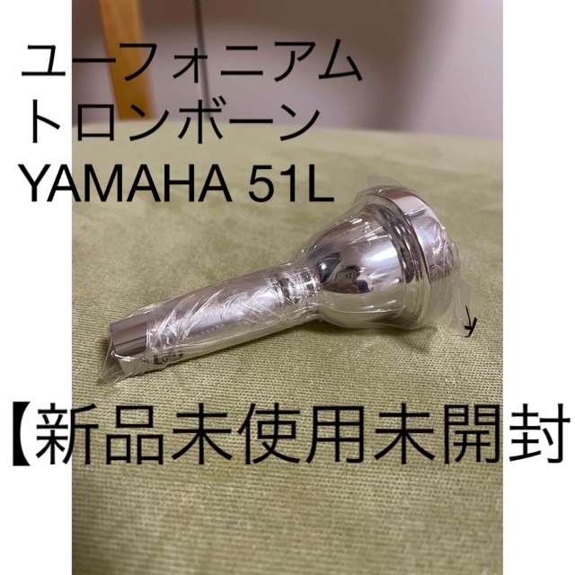 トロンボーン・ユーフォニアム用 YAMAHAマウスピース 51L 【新品未開封