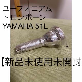 ヤマハ(ヤマハ)のトロンボーン・ユーフォニアム用 YAMAHAマウスピース 51L 【新品未開封】(その他)