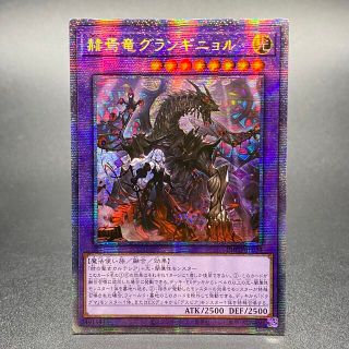 遊戯王 - 赫焉竜グランギニョル アジア プリズマティックシークレット