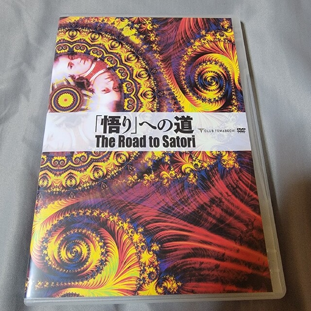 悟りへの道 苫米地英人 DVD CD-