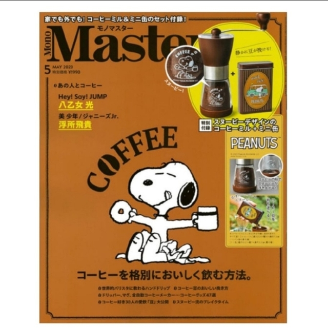 宝島社(タカラジマシャ)の新品未使用　宝島社　MonoMaste 2023年前 5月号 エンタメ/ホビーの雑誌(その他)の商品写真