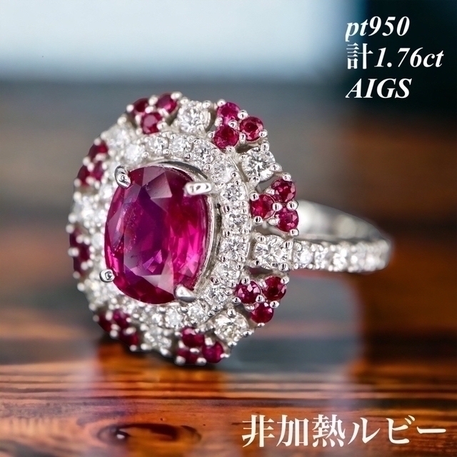 非加熱ルビー ダイヤモンドリング pt950 計1.76ct AIGS お買い得 ...