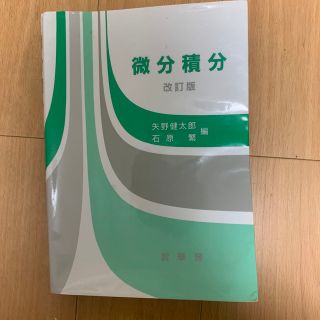 微分積分 改訂版(科学/技術)