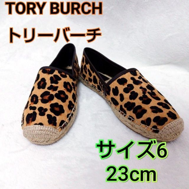 Tory Burch - ☆超美品☆TORYBURCH レオパード 豹柄エスパドリーユ