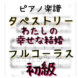 ピアノ楽譜　初級　タペストリー「わたしの幸せな結婚」フルコーラス(ポピュラー)