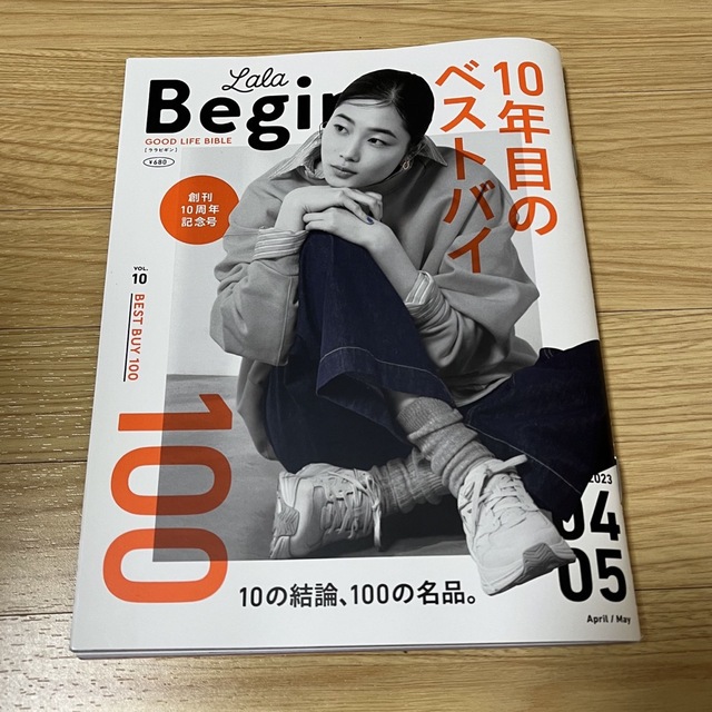 L.L.Bean(エルエルビーン)のLaLa Begin (ララ ビギン) 2023年 04月号 エンタメ/ホビーの雑誌(ファッション)の商品写真