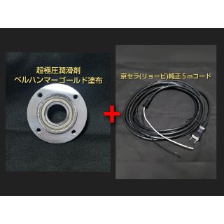 キョウセラ(京セラ)の京セラ(旧RYOBI) RSE-1250 ベアリング&５mコードセット商品(メンテナンス用品)