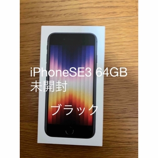 アイフォーン(iPhone)のiPhone SE3 64gb 第3世代(スマートフォン本体)