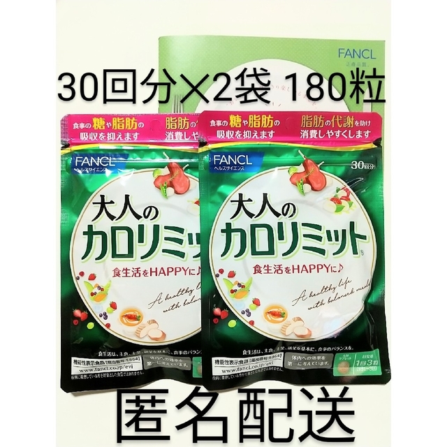 ファンケル カロリミット 1袋 30回分 90粒 ✕2袋