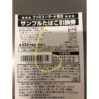 ファミマ　サンプルタバコ引換券6枚(タバコグッズ)