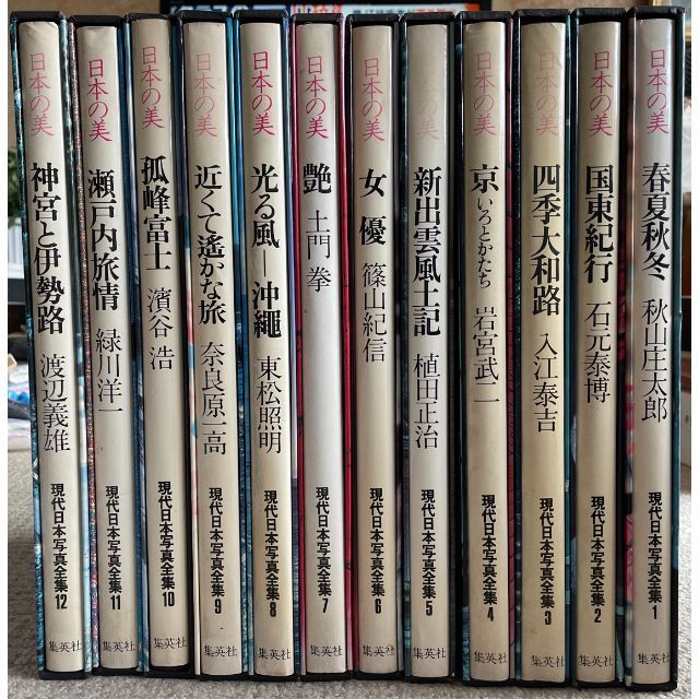 日本の美　現代日本写真全集 　全12巻