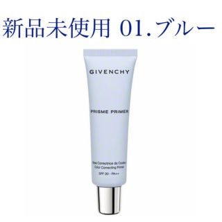 ジバンシィ(GIVENCHY)のGIVENCHY プライマー ブルー(化粧下地)