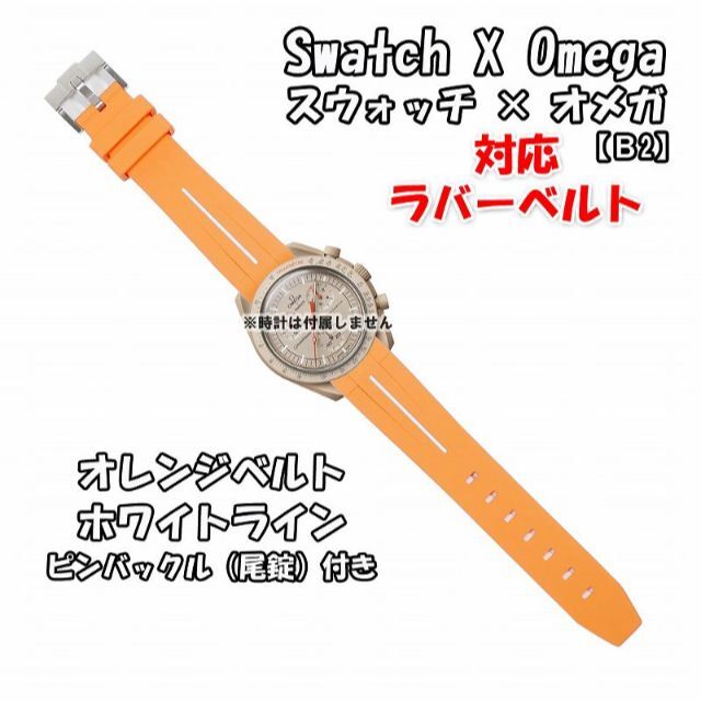 OMEGA(オメガ)のスウォッチ×オメガ 対応ラバーベルトB 尾錠付き オレンジベルト/ホワイトライン メンズの時計(ラバーベルト)の商品写真