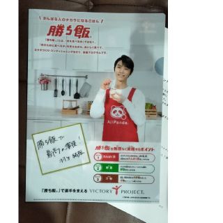 非売品 羽生結弦選手 サイン入りクリアファイル勝ち飯応援キャンペーン 味の素