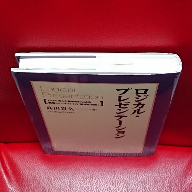 ロジカル・プレゼンテーション 自分の考えを効果的に伝える戦略コンサルタントの「提 エンタメ/ホビーの本(ビジネス/経済)の商品写真