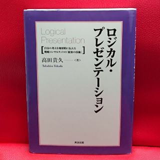 ロジカル・プレゼンテーション 自分の考えを効果的に伝える戦略コンサルタントの「提(ビジネス/経済)