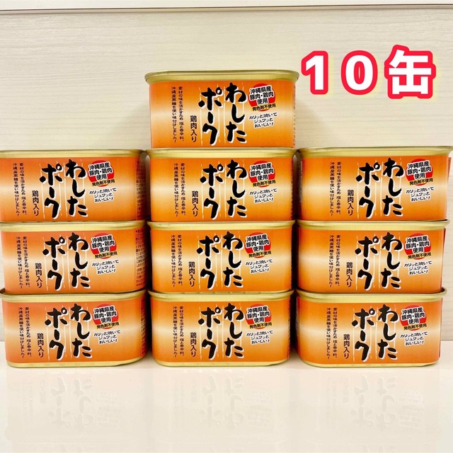 最終特価 わしたポーク 10缶 ポークランチョンミート 沖縄 食品/飲料 ...