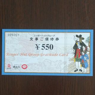 リンガーハット株主優待券　550円分（550円×1枚）(フード/ドリンク券)