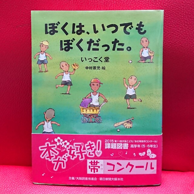 ぼくは、いつでもぼくだった。  いっこく堂  ( くもん 児童文学 ) エンタメ/ホビーの本(絵本/児童書)の商品写真