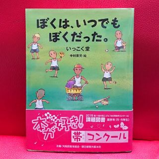 ぼくは、いつでもぼくだった。  いっこく堂  ( くもん 児童文学 )(絵本/児童書)