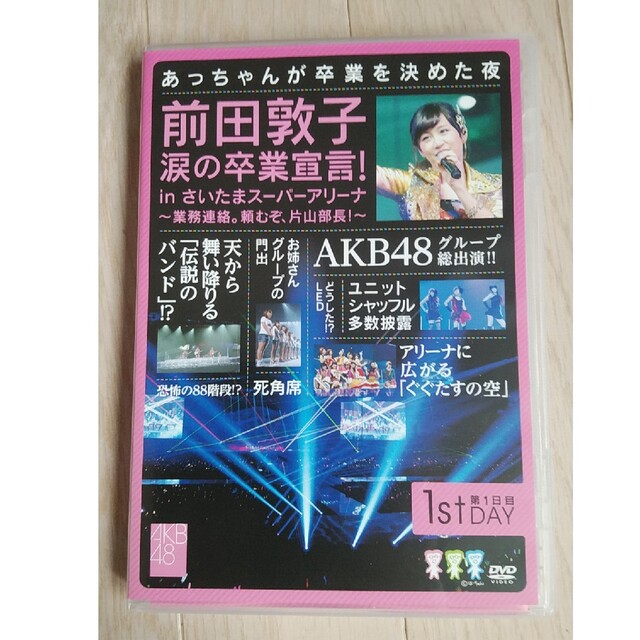 AKB48(エーケービーフォーティーエイト)の前田敦子　涙の卒業宣言！in　さいたまスーパーアリーナ　～業務連絡。頼むぞ、片山 エンタメ/ホビーのDVD/ブルーレイ(ミュージック)の商品写真