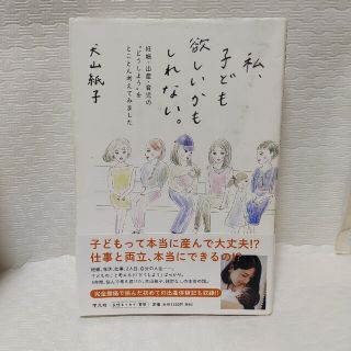 私、子ども欲しいかもしれない。 妊娠・出産・育児の“どうしよう”をとことん考えて(文学/小説)