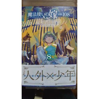 【新品】『魔法使いの嫁詩編.108　魔術師の青8巻』【コミック】(青年漫画)