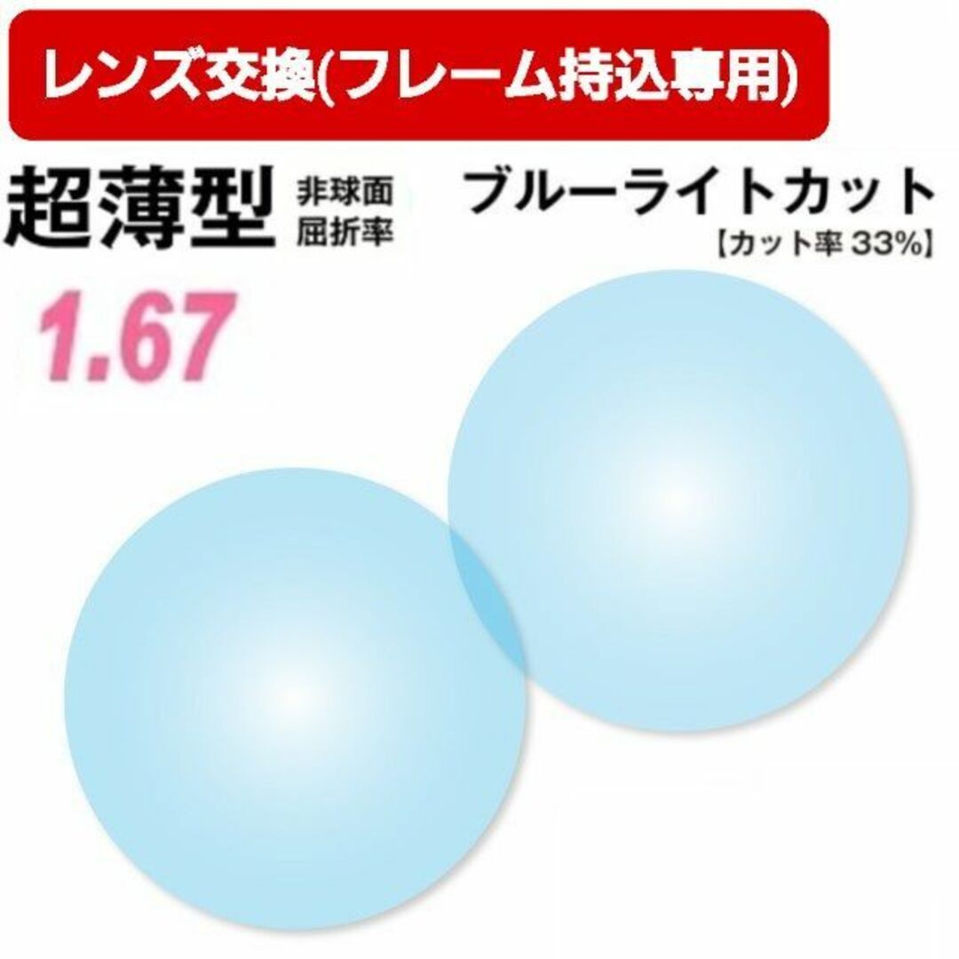 No.298【レンズ交換】単焦点1.67非球面ブルーライトカット【百均でもOK】167レンズの設計