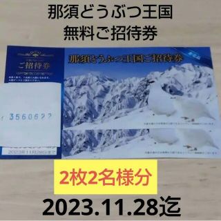 那須どうぶつ王国　無料招待券　2枚　有効期限11.28迄(動物園)