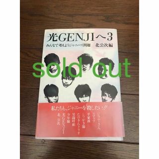 光GENJIへ　みんなで考えようジャニーズ問題(アイドルグッズ)