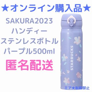 スターバックス(Starbucks)のスターバックスSAKURA2023ハンディーステンレスボトルパープル500ml (その他)